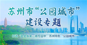 蘇州市“公園城市”建設專題